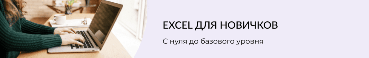 Базовые курсы Excel